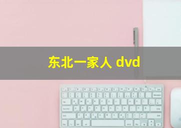 东北一家人 dvd